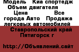  › Модель ­ Киа спортедж › Объем двигателя ­ 184 › Цена ­ 990 000 - Все города Авто » Продажа легковых автомобилей   . Ставропольский край,Пятигорск г.